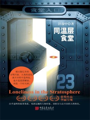cover image of 同温层食堂
